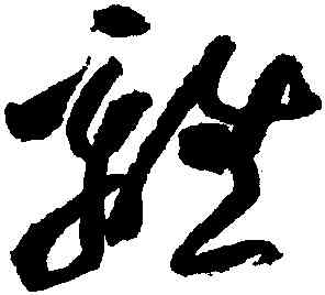 離,黃庭堅,書法字典